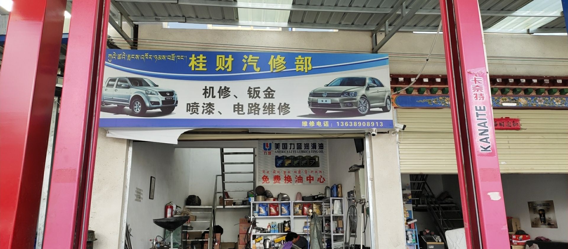 桂财汽修部