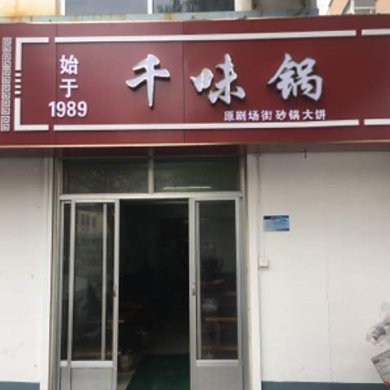砂锅大饼店
