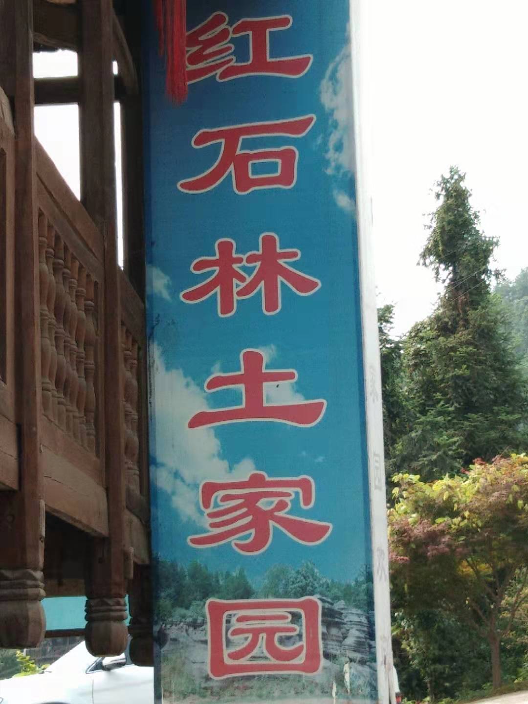 红石林土jia园