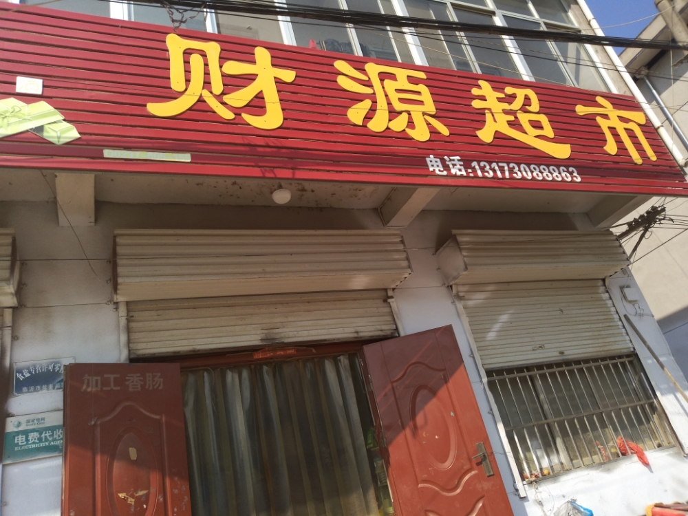 财源超市