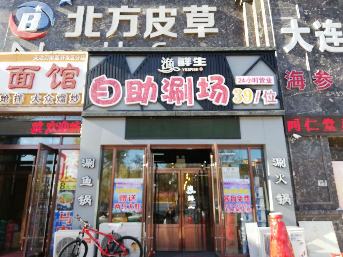 渔鲜生自主涮场(创业新街店)