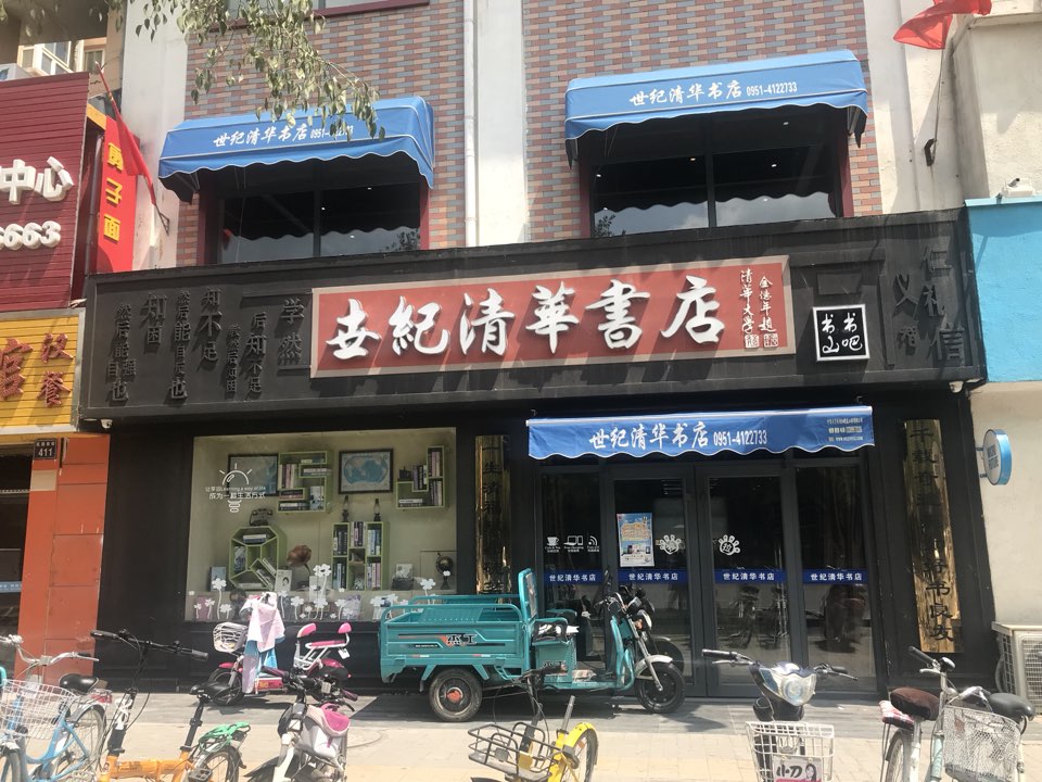 世纪新华书店