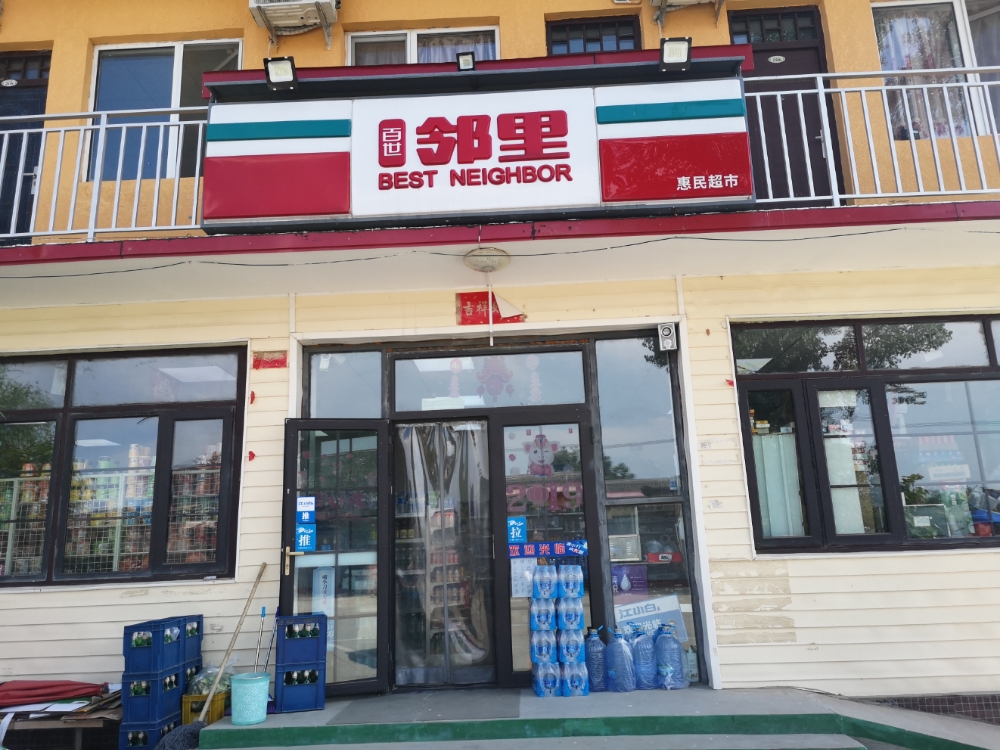 百世邻里(惠民超市)