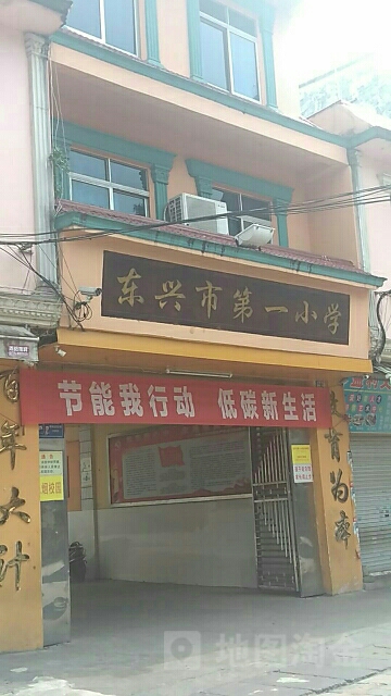 东兴市第一小学