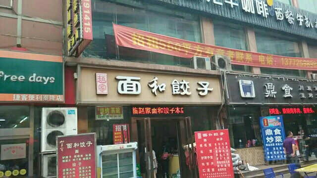 面和饺子(秦隆步行街店)