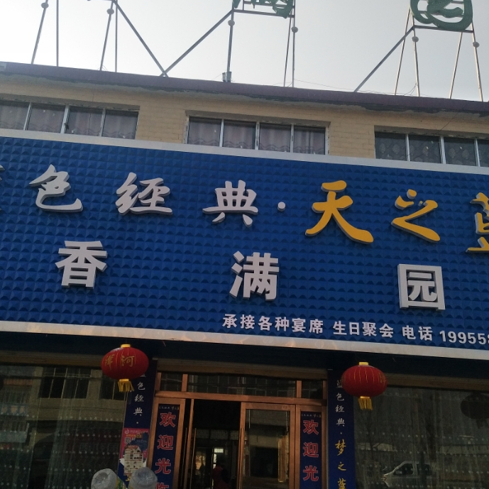 香满院(X050店)