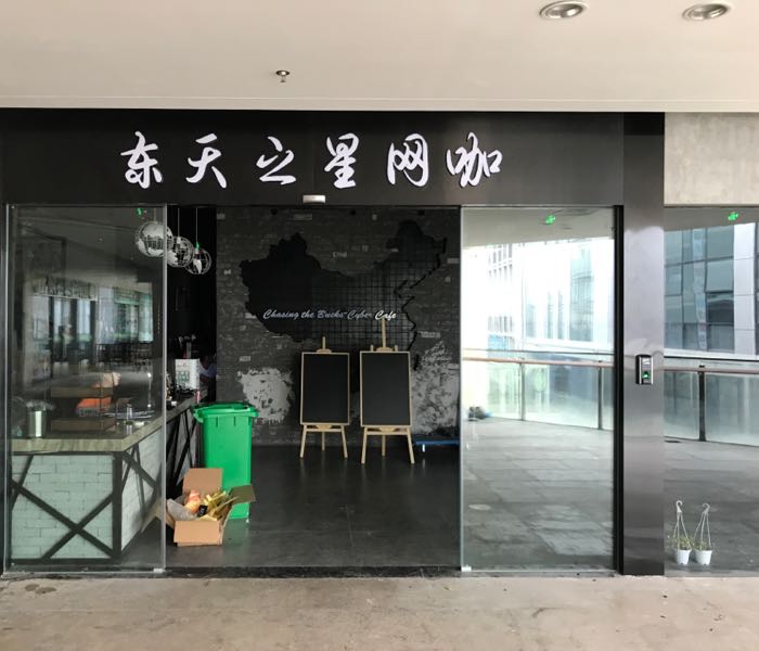 东天之星网吧(福州爱琴海购物中心店)