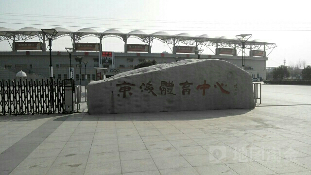 东海县体育中心