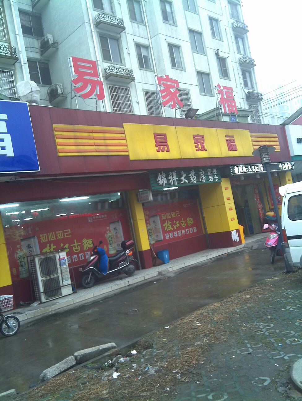 易家福购物中心(新兴东路店)