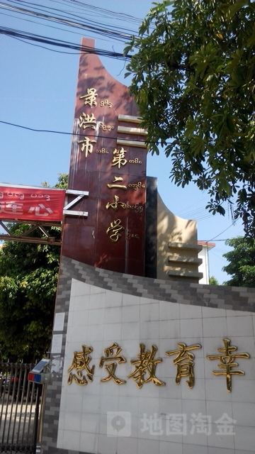 景洪市第二小学