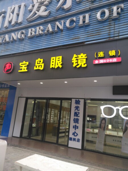 康明半岛眼镜(金华路店)