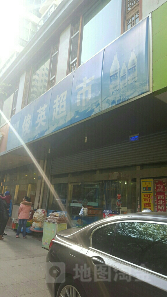俊英超市(南气象巷)