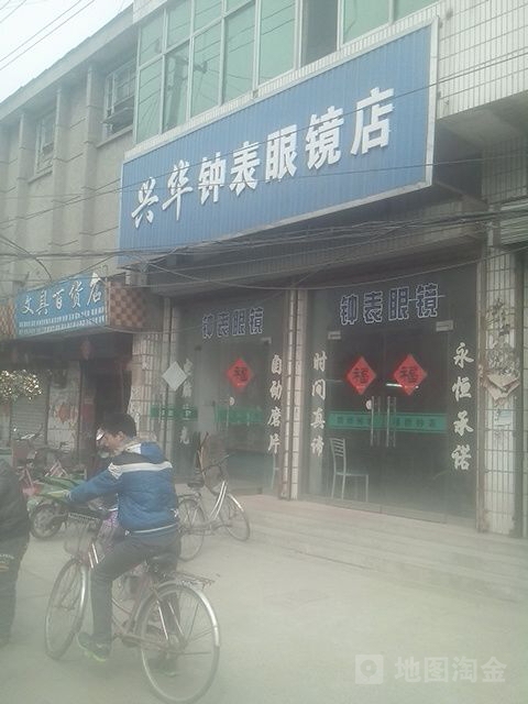 兴华钟表眼睛店