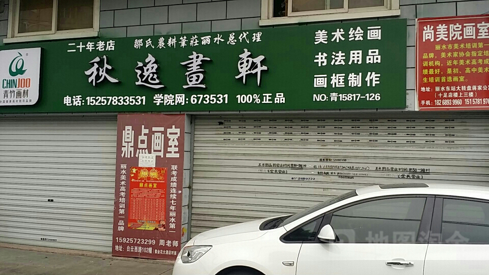 秋逸画轩