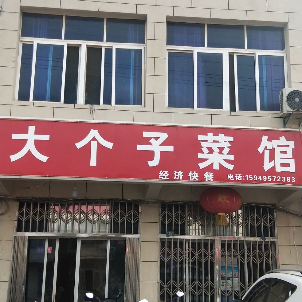 大个子菜馆