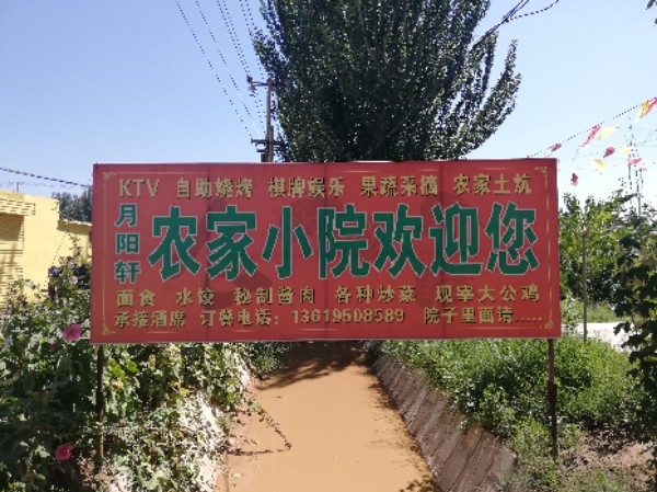 月阳轩农家小院