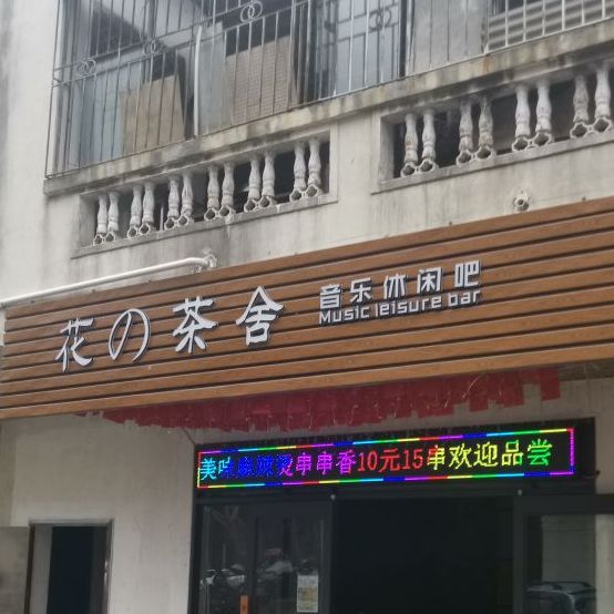 花的茶舍