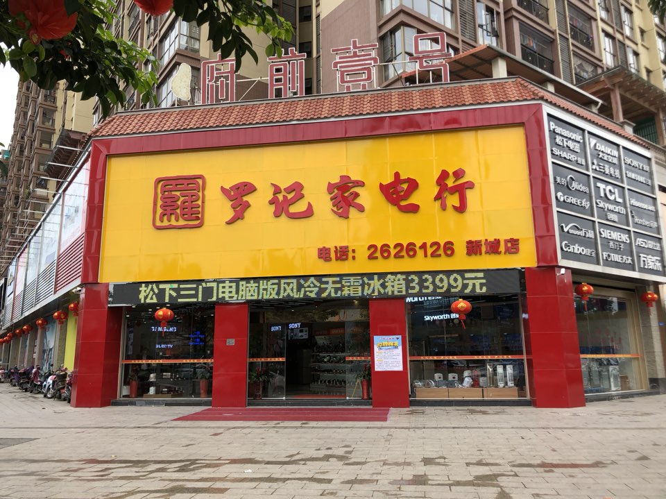 罗记家电行(新城店)