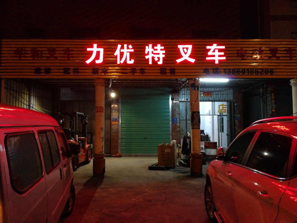 力优特叉车