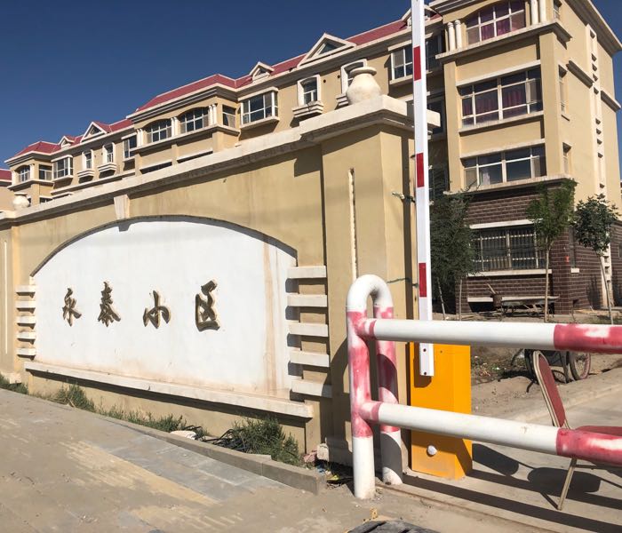 永泰小区
