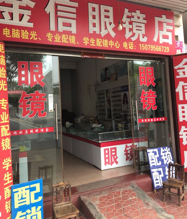 金信眼睛店