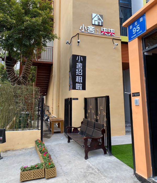 小舍·柒柒公寓