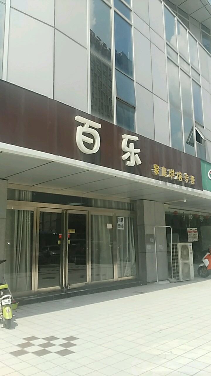 百乐(林科路店)