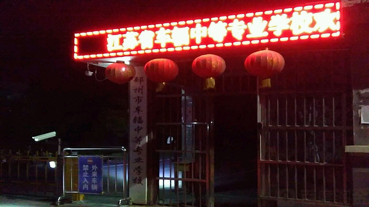 江苏省车辐中等专业学校