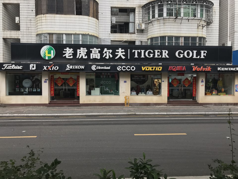 海口老虎高尔夫专卖店