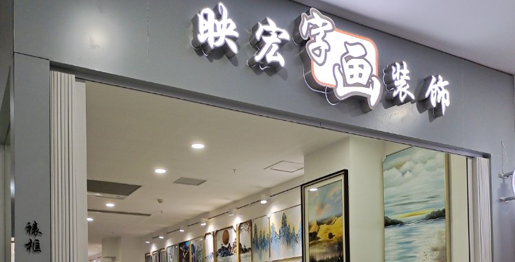 映宏书画装饰画(天茂建材家居城)
