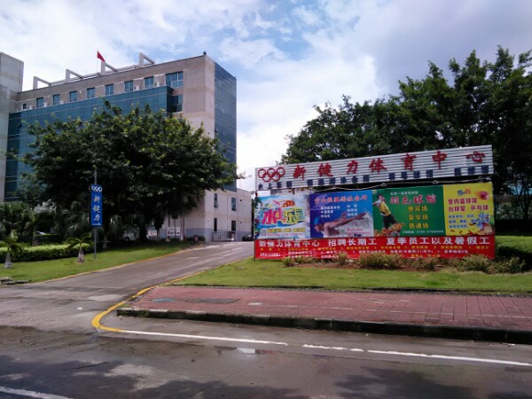 新健力体育中心