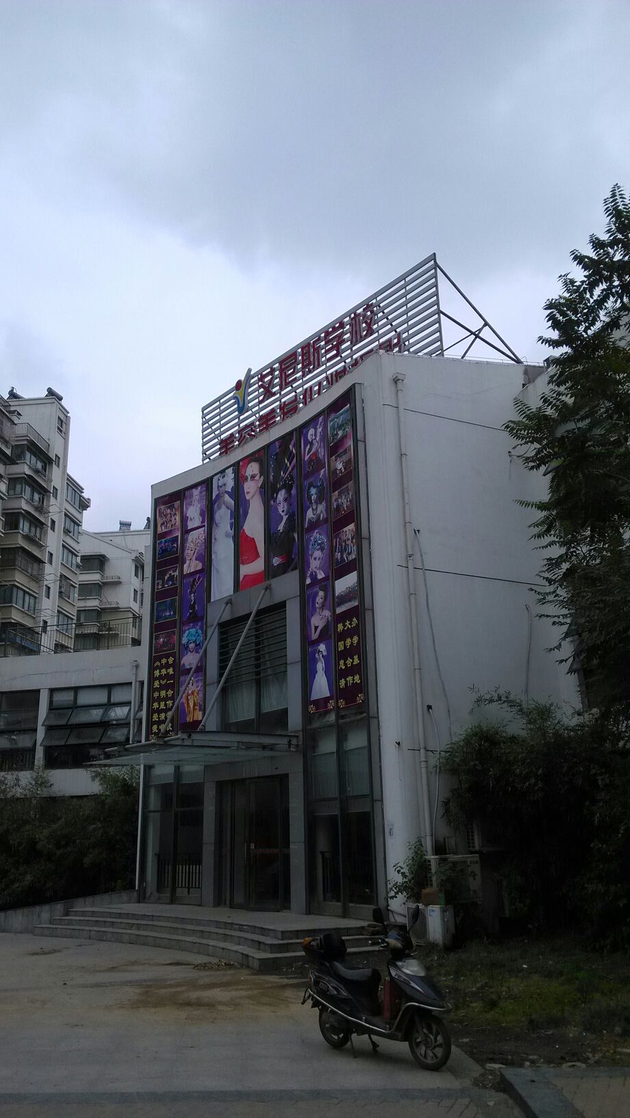 南京艾尼斯化妆培训学校(幕府西路分校店)