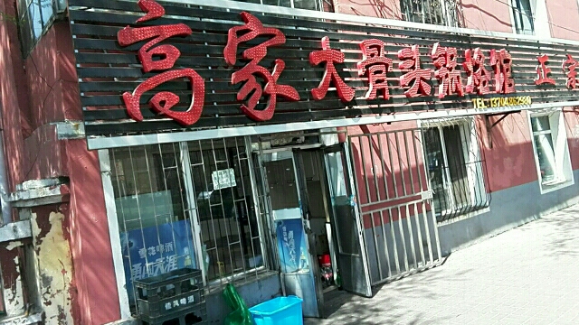 高家大骨头锅烙馆