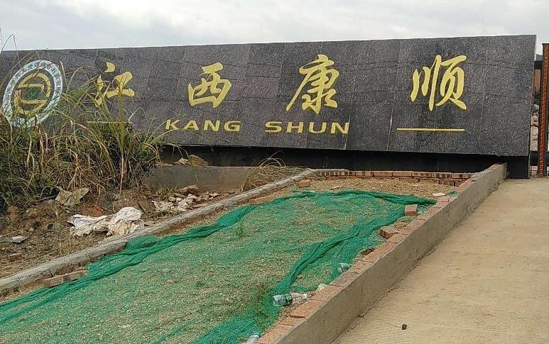 江西康顺再生资源综合利用有限公司