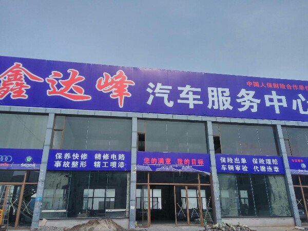 鑫达峰汽车政务中心
