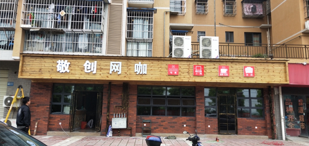敬创网咖