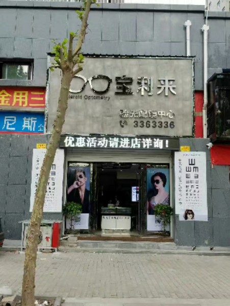 宝利来验光配镜中心