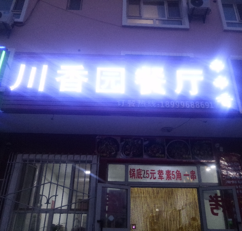 川香香串串火锅(迎宾路店)