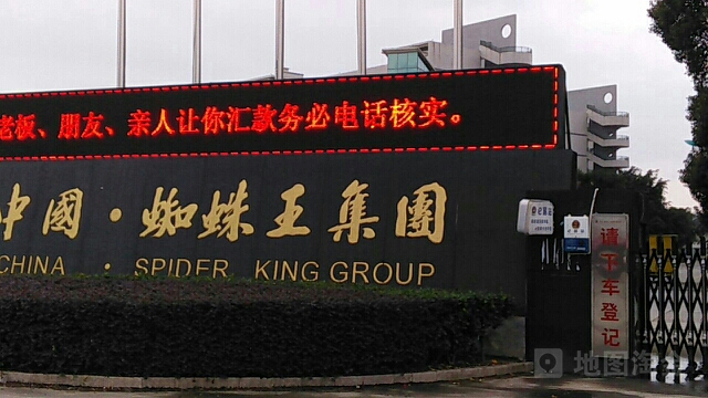     别名:蜘蛛王集团/蜘蛛王鞋厂