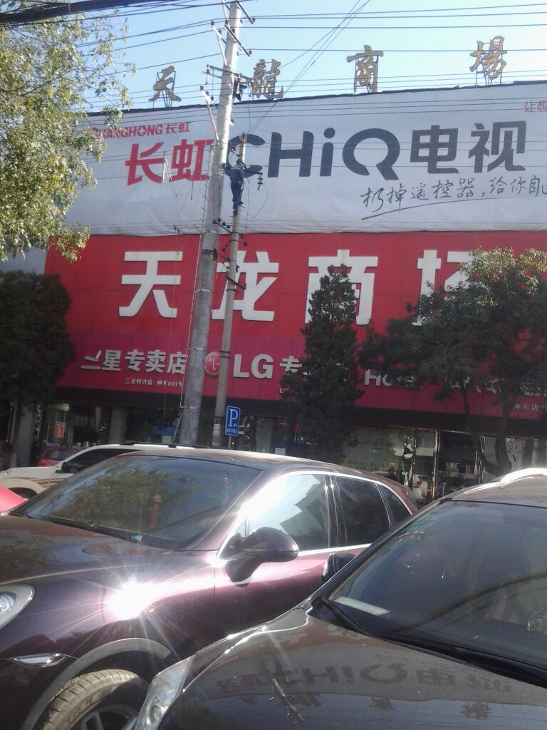 天龙家电商场