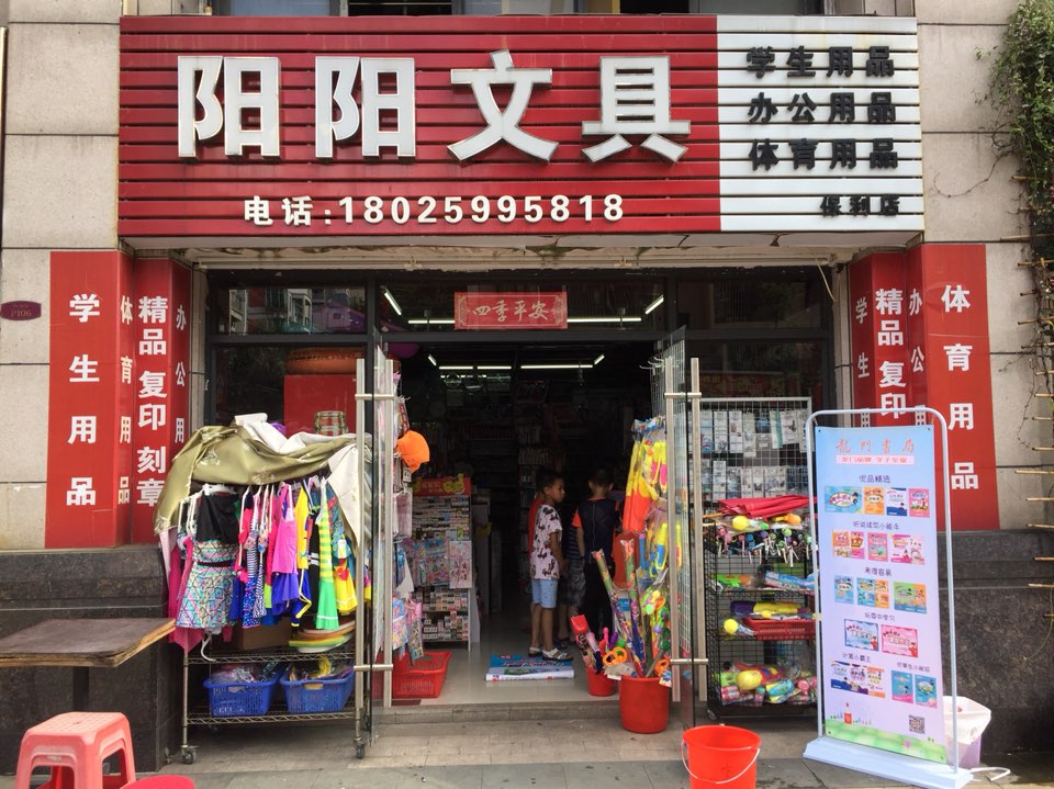 阳阳文具(保利店)