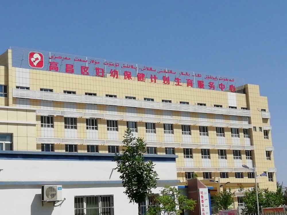 高昌区妇幼保健计划生育服务中心