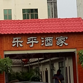 乐乎酒家