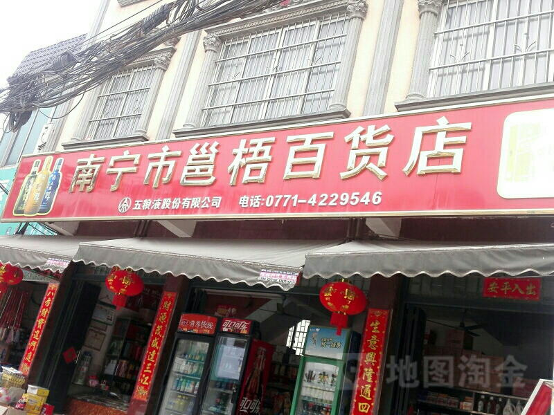 南宁市邕梧百货店