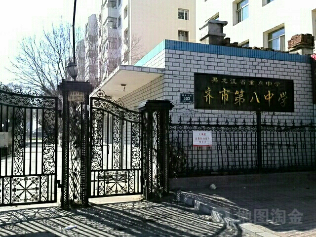 齐齐哈尔市第八中学校