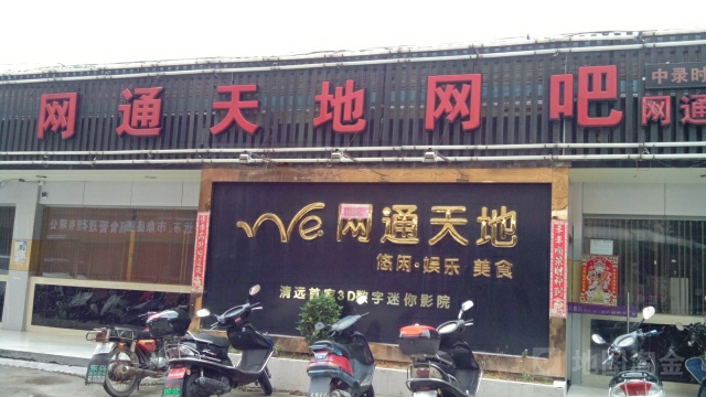 网通天敌网吧(中录时空店)