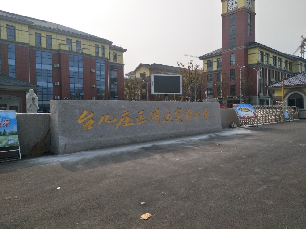 山东省枣庄市台儿庄区明远实验小学(广进路西100米)