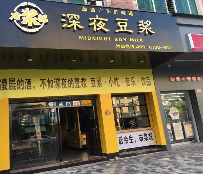 深夜豆浆油条(糖水·小吃·粉面)