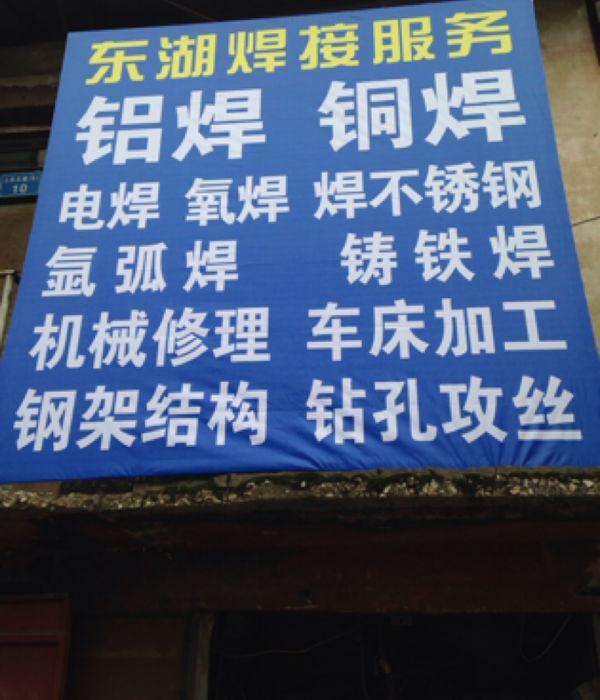 东湖焊接服务