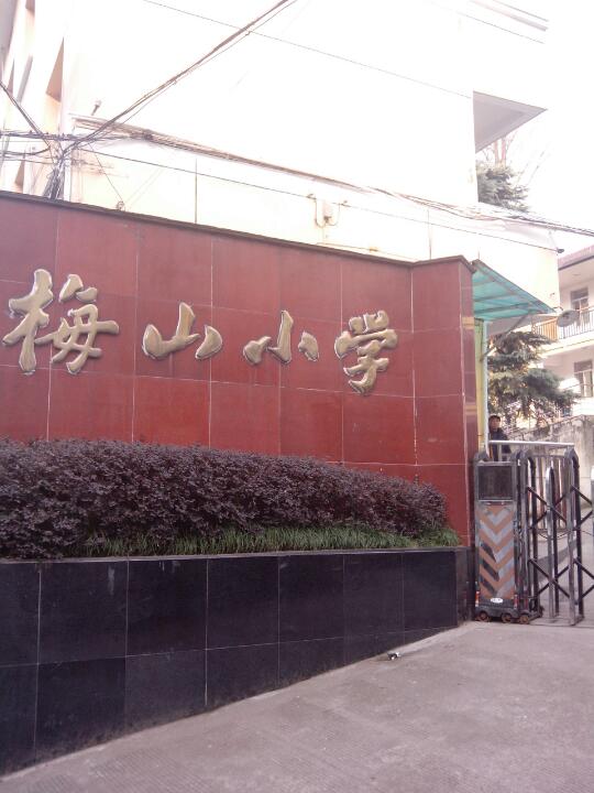 梅山小学